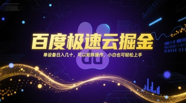 百度极速云掘金，单设备日入几十，可以矩阵操作，小白也可轻松上手|无忧资源社