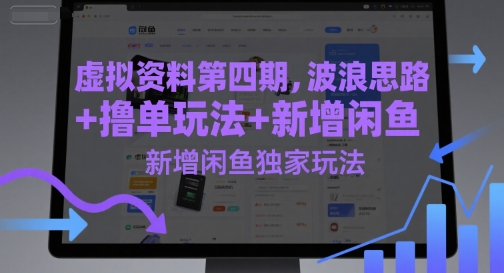 虚拟资料第四期，波浪思路+撸单玩法，新增闲鱼独家玩法|无忧资源社