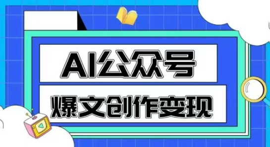 AI公众号爆文创作变现，教你一分钟生成一篇原创爆款文章|无忧资源社