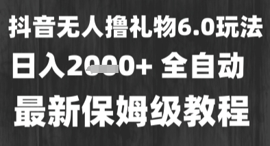 最新风口暴力撸金技术，无人撸礼物，长期稳定 一个小时收益2k+，小白当天拿结果【揭秘】|无忧资源社