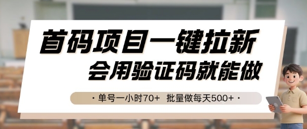 首码项目一键拉新，会用验证码就能做 单号一小时70+，批量做每天5张【揭秘】|无忧资源社