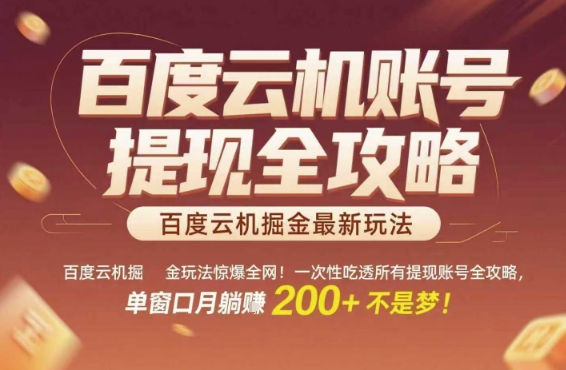 百度云机掘金玩法惊爆全网！一次性吃透所有提现账号全攻略，单窗口月躺入200+【揭秘】|无忧资源社