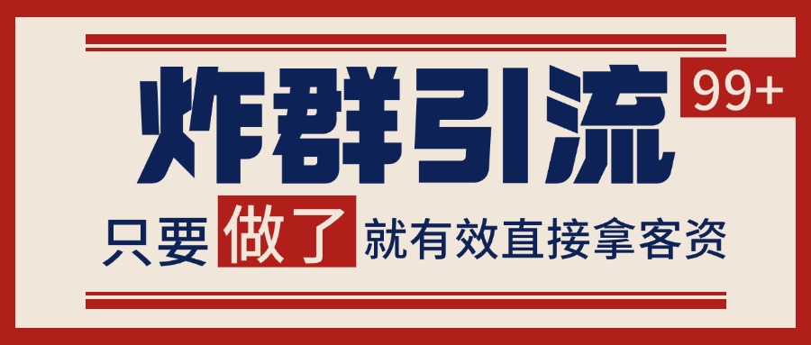 微信炸群引流，当天做了就有客资 非常稳定的一个玩法 单号日进100+|无忧资源社