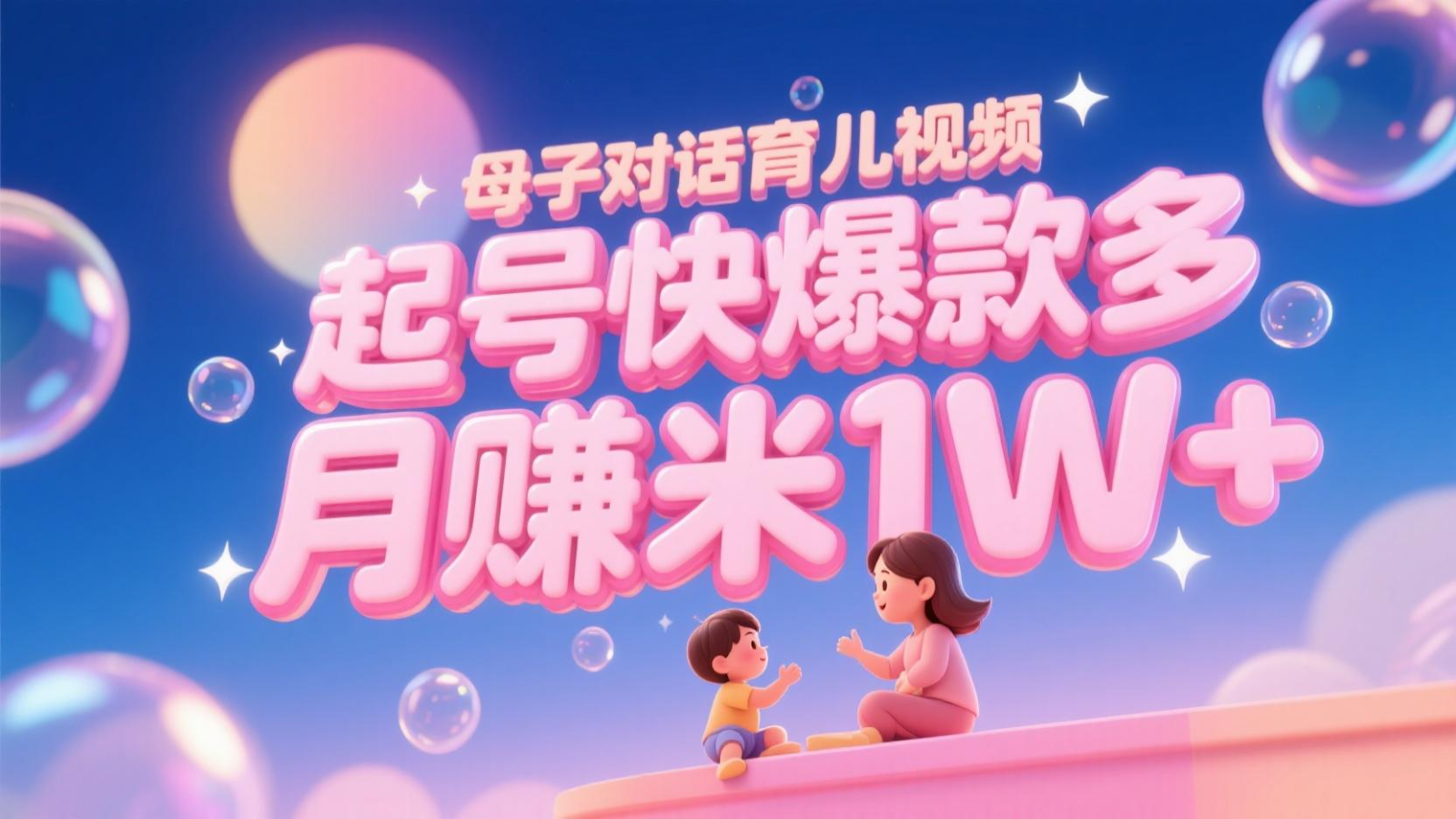 AI生成母子对话育儿类视频，起号快爆款多，小白宝妈轻松学，多渠道变现，月赚米1W+|无忧资源社