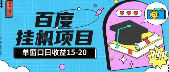 百度极速全自动打金实操项目单日单窗口15-20+小白轻松上手【揭秘】|无忧资源社