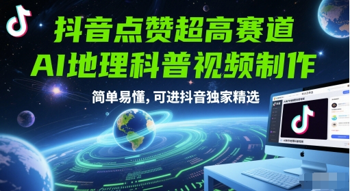 抖音点赞超高赛道，AI地理科普视频制作，简单易懂，可进抖音独家精选|无忧资源社