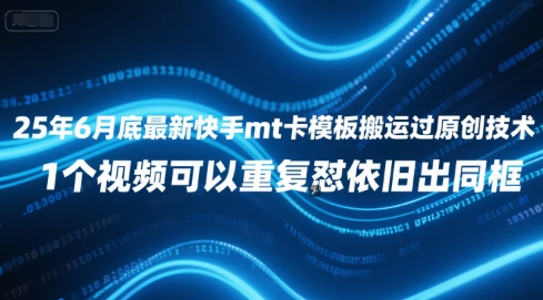 25年6月底最新快手mt卡模板搬运过原创技术，1个视频可以重复怼依旧出同框|无忧资源社