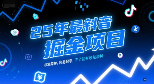 25年最新抖音掘金项目，非常简单，容易起号，干了就有收益那种|无忧资源社