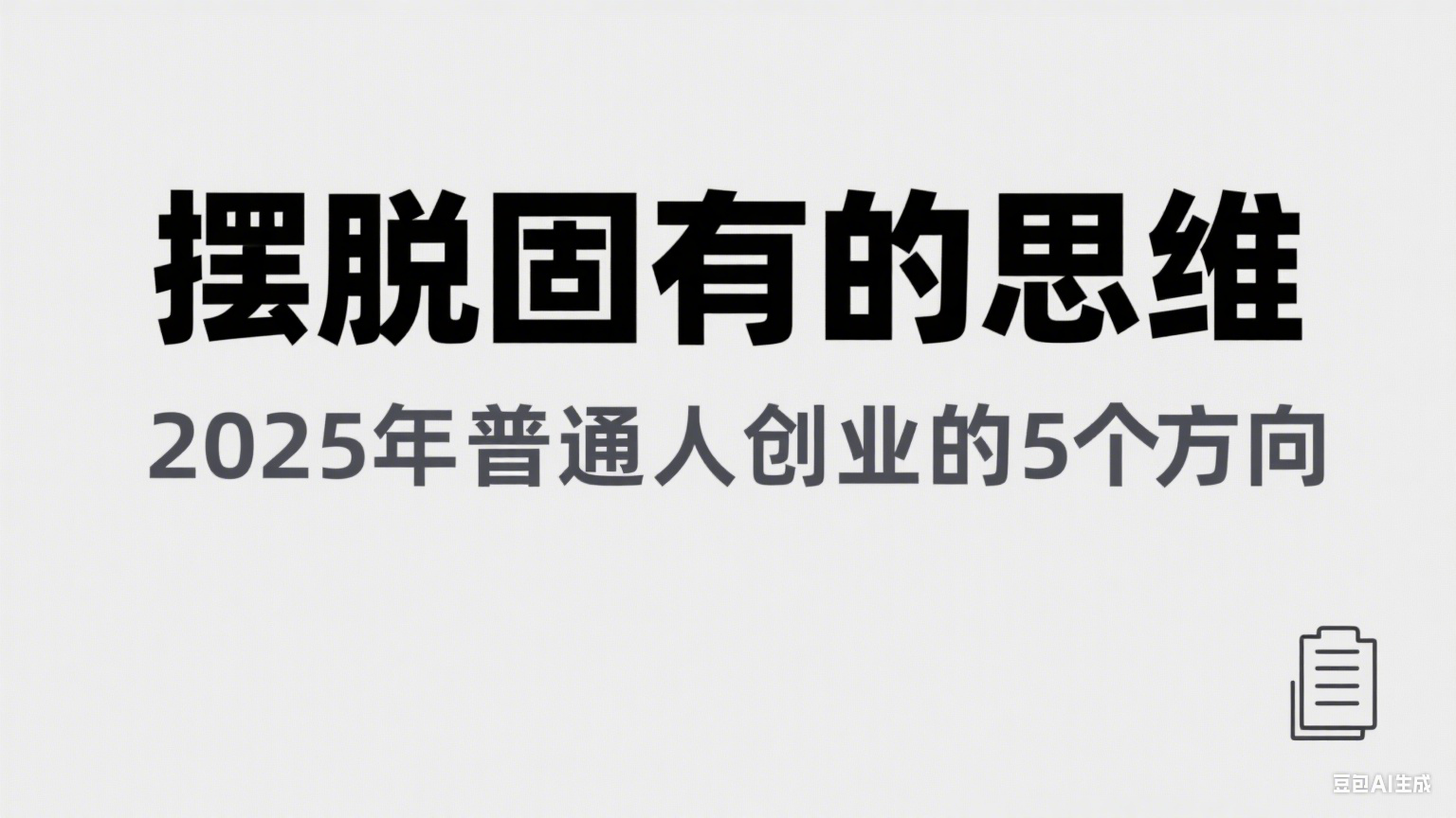 某公众号付费文章《摆脱固有的思维，2025年普通人创业的5个方向》|无忧资源社