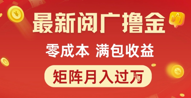 最新阅广撸金项目，零成本满包收益，可矩阵操作，月入过1W【揭秘】|无忧资源社