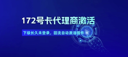172号卡代理商激活_下级长久未登录，回流自动激活插件|无忧资源社