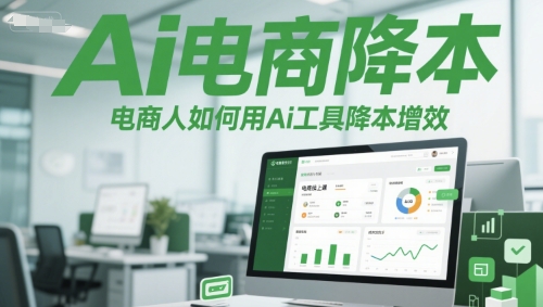 Ai电商降本增效线上课，电商人如何用Ai工具降本增效|无忧资源社