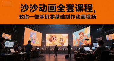 沙沙动画全套课程，教你一部手机零基础制作动画视频|无忧资源社