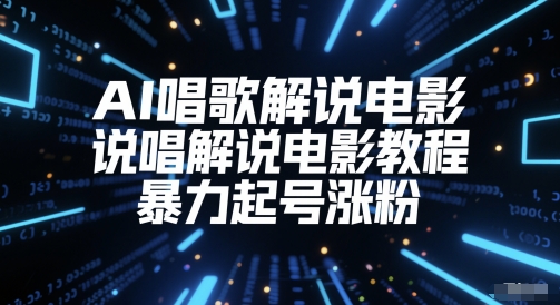 AI唱歌解说电影，说唱解说电影教程，暴力起号涨粉|无忧资源社