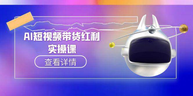 AI短视频带货红利实操，抖音算法与流量分配机制，AI辅助脚本生成实操指南|无忧资源社
