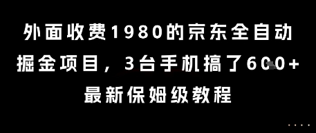 外面收费1980的京东全自动掘金项目，3台手机搞了6张，最新保姆级教程【揭秘】|无忧资源社