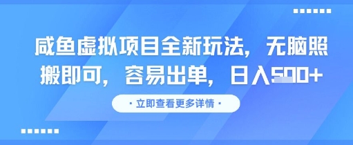 咸鱼虚拟项目全新玩法，无脑照搬即可，容易出单，日入几张|无忧资源社