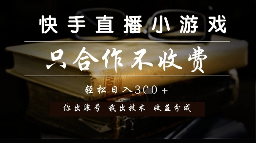 快手直播小游戏，只合作不收费，你出账号我出技术， 分润模式【揭秘】|无忧资源社