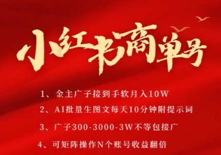 小红书商单号，AI轻松制作PLOG图文，商单接到手软3张-3k一条，每天轻松十分钟，矩阵n个账号，月入几个W|无忧资源社