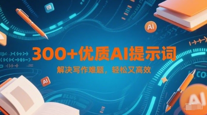 300+优质AI提示词，解决写作难题，轻松又高效|无忧资源社