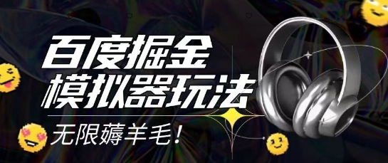 2025最新百度掘金模拟器挂机玩法，单机一天打15.无任何成本即可无限薅羊毛打金，矩阵操作月入过1W【揭秘】|无忧资源社