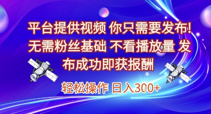 平台提供视频，你只需要发布， 无需粉丝基础，不看播放量，发布成功即获报酬，日入3张【揭秘】|无忧资源社