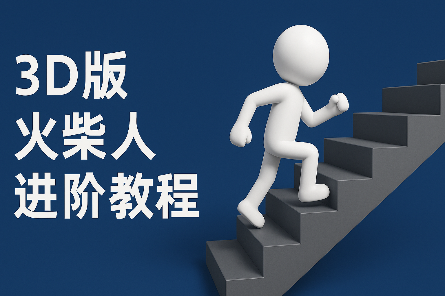 扣子一键生成火柴人视频，彩色3D中英字幕进阶版本|无忧资源社