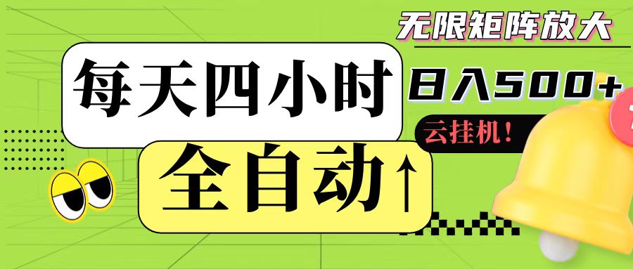 全自动挂机 每天四小时日入500+ 可批量操作|无忧资源社