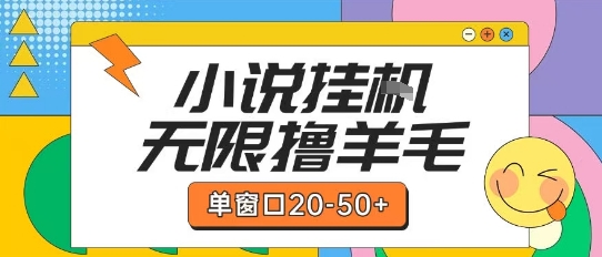 最新小说挂G自撸玩法本人实操单窗口20-50+可矩阵放大操作【揭秘】|无忧资源社