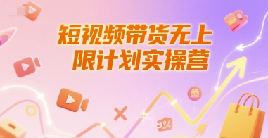 短视频带货无上限计划实操营，新人短视频带货工具流养号破播文案运营篇课程|无忧资源社
