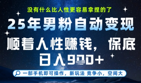 没什么比顺着人性挣钱更简单的了，男粉全自动变现，保底日入9张+【揭秘】|无忧资源社