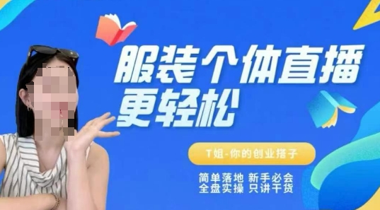 个体直播保姆级教程，简单落地、新手必学、全盘实操、只讲干货|无忧资源社