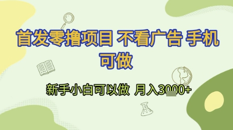 首发零撸项目 不看广告 手机可做 新手小白可以做  月入3k+【揭秘】|无忧资源社