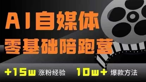 AI自媒体0基础到稳定变现训练营，7大模块带你实现AI自媒体变现|无忧资源社