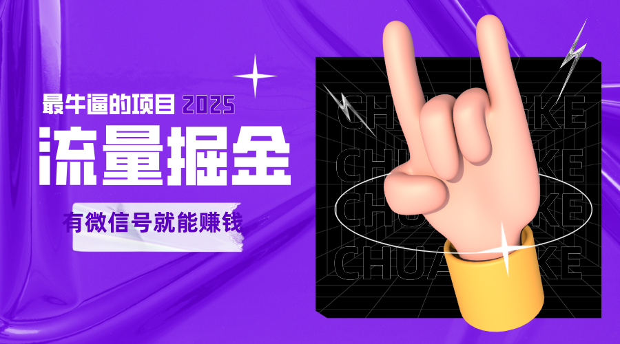 手动流量掘金，一个动动手指添加好友就能赚钱的项目，2025最牛逼的项目可无限放大|无忧资源社