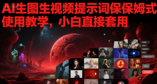 AI生图生视频提示词保姆式使用教学，小白直接套用|无忧资源社