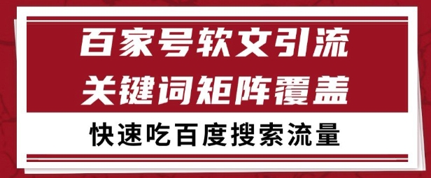 百家号矩阵软文引流 文章粉是非常精准的 吃百度SEO搜索流量长期且稳定【揭秘】|无忧资源社