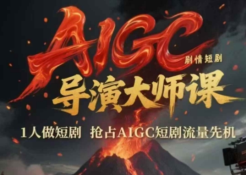 AIGC剧情短剧导演大师课，1人做短剧，抢占AIGC短剧流量先机|无忧资源社