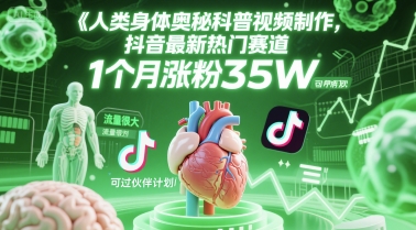 人类科普馆视频制作，抖音最新热门赛道，流量很大，1个月涨粉35W，可过伙伴计划|无忧资源社