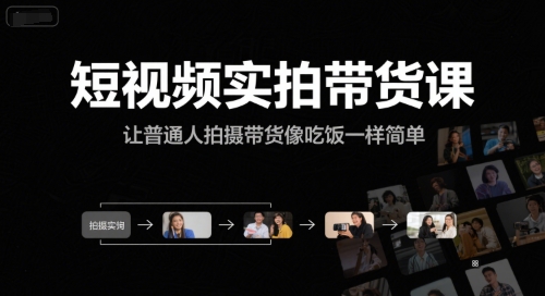 短视频实拍带货课，让普通人拍摄带货像吃饭一样简单|无忧资源社