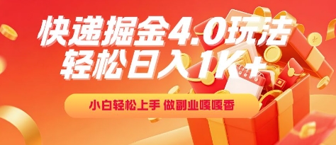 快递掘金4.0玩法，轻松日入1K+，小白轻松上手，做副业嘎嘎香【揭秘】|无忧资源社