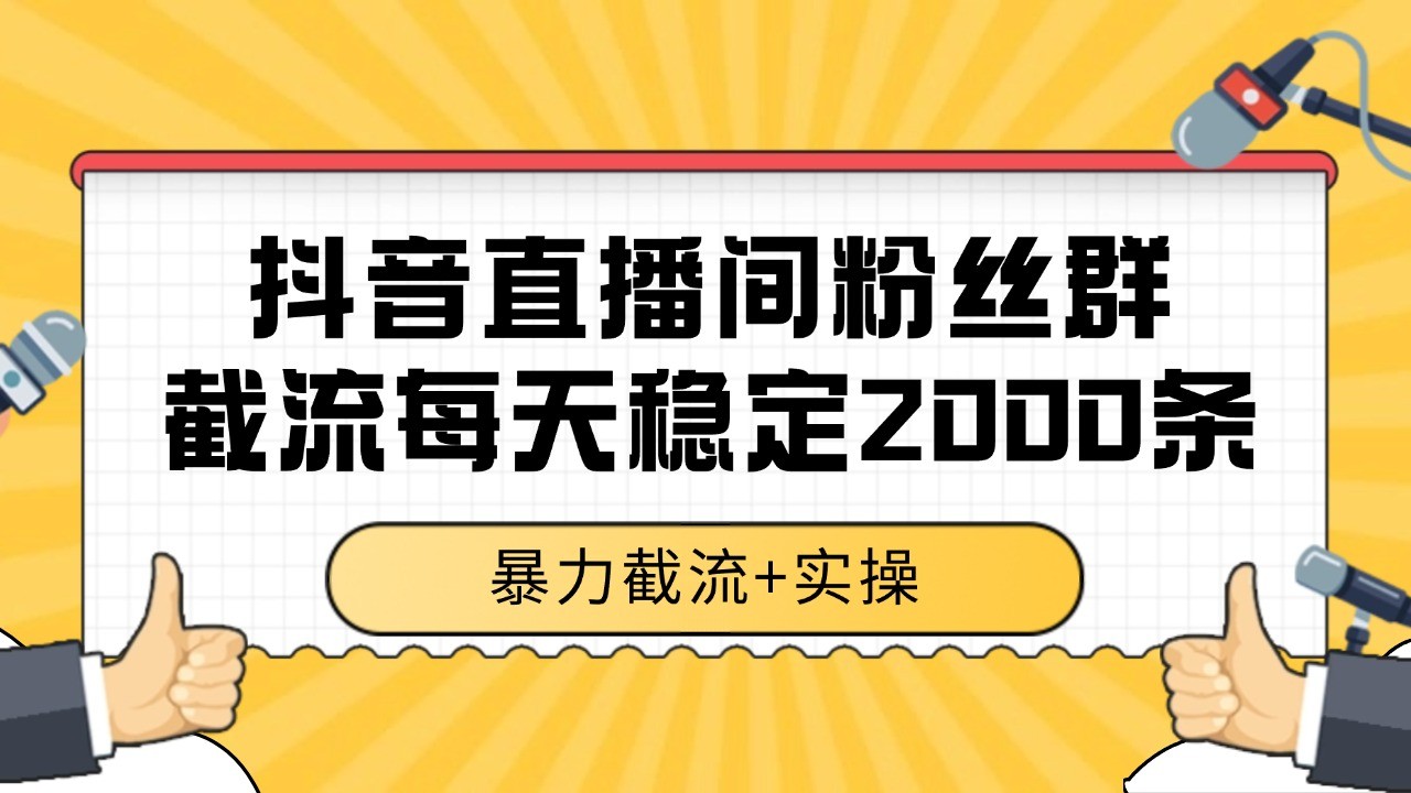 抖音直播间粉丝群截流，稳定采集数据全行业通用 2000+数据一天|无忧资源社