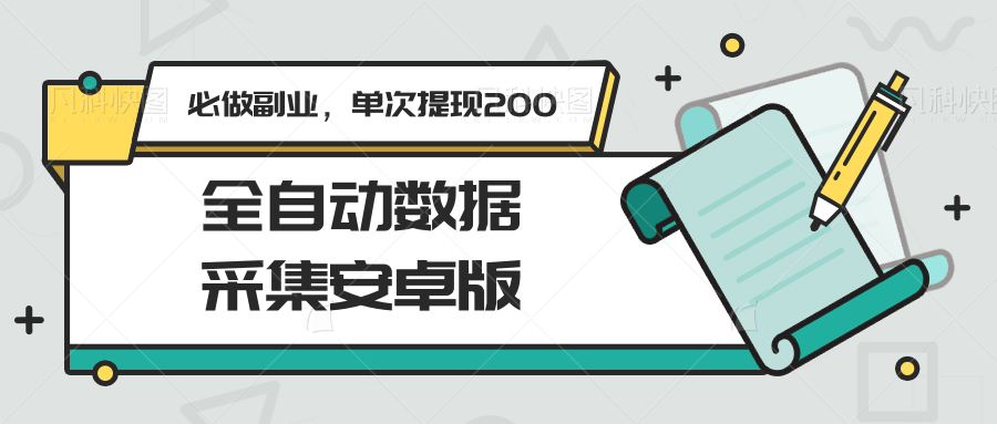 全自动数据采集安卓版，必做副业，单次提现200|无忧资源社