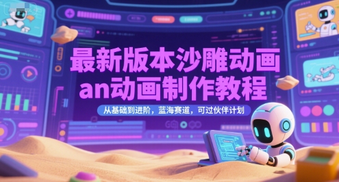 最新版本沙雕动画an动画制作教程，从基础到进阶，蓝海赛道，可过伙伴计划|无忧资源社