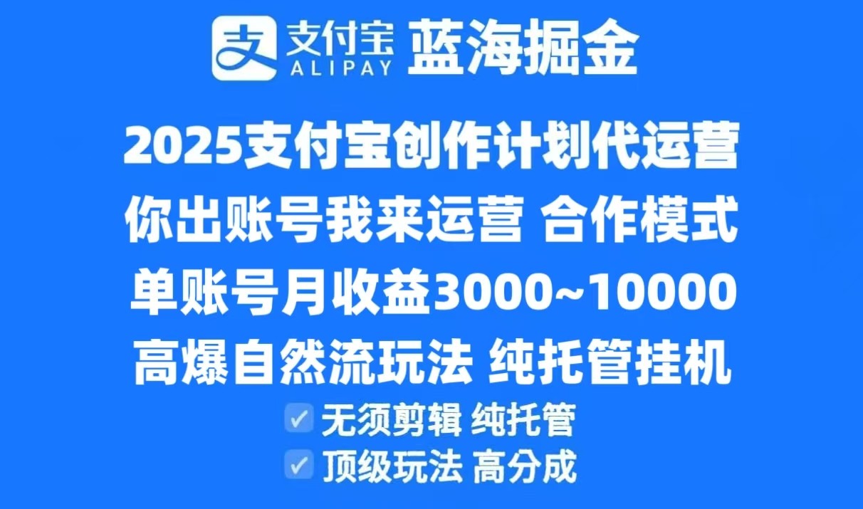 2025支付宝创作分成计划代运营，高爆自然流玩法，纯挂机高分成，合作共赢模式！|无忧资源社