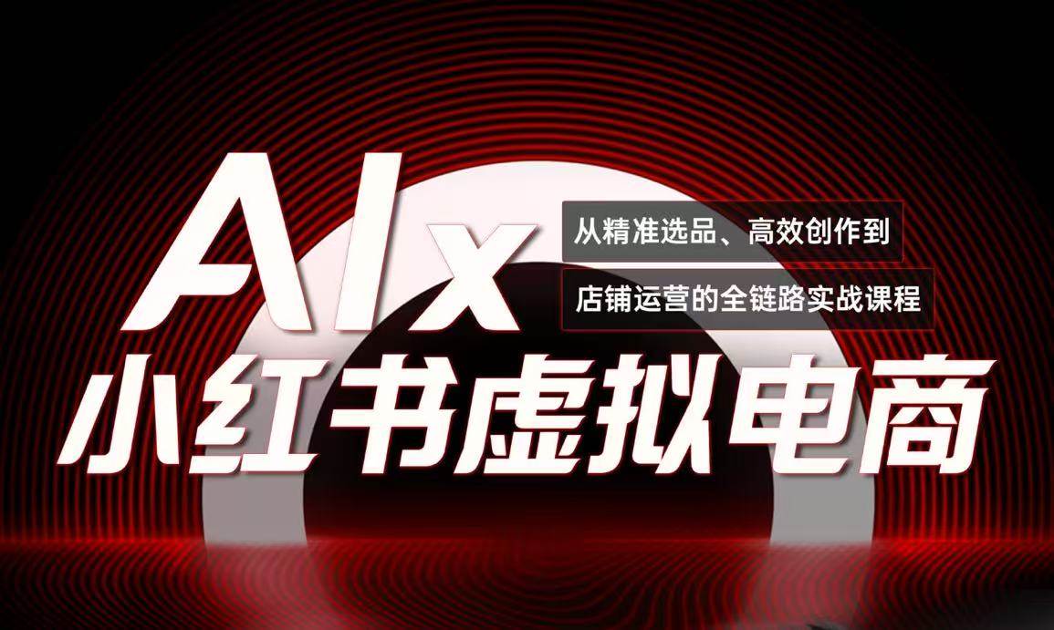 单号月收3w+，小红书低成本搞钱课《AI×小红书虚拟电商》全套|无忧资源社