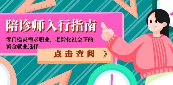 陪诊师入行指南：零门槛高需求职业，老龄化社会下的黄金就业选择|无忧资源社