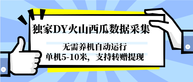 独家DY火山西瓜数据采集，无需养机自动运行，单机5-10米，支持转赠提现|无忧资源社