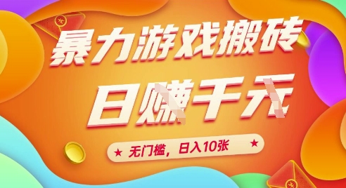 25年暴力游戏搬砖，全自动挂G，无门槛，日入10张【揭秘】、|无忧资源社