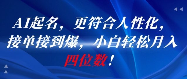 AI一键起名，更符合人性化，接单接到爆，小白轻松月入四位数!|无忧资源社